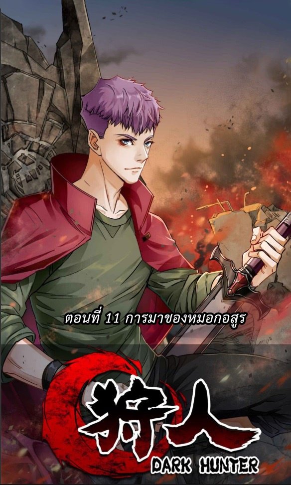 อ่านการ์ตูน The Hunter 12 ภาพที่ 2