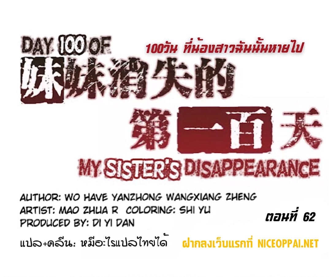 อ่านการ์ตูน Day 100 of My Sister’s Disappearance 100 62 ภาพที่ 1