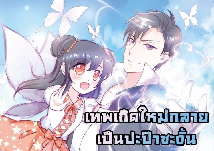 อ่านการ์ตูน Immortal Nanny Dad 6 ภาพที่ 1