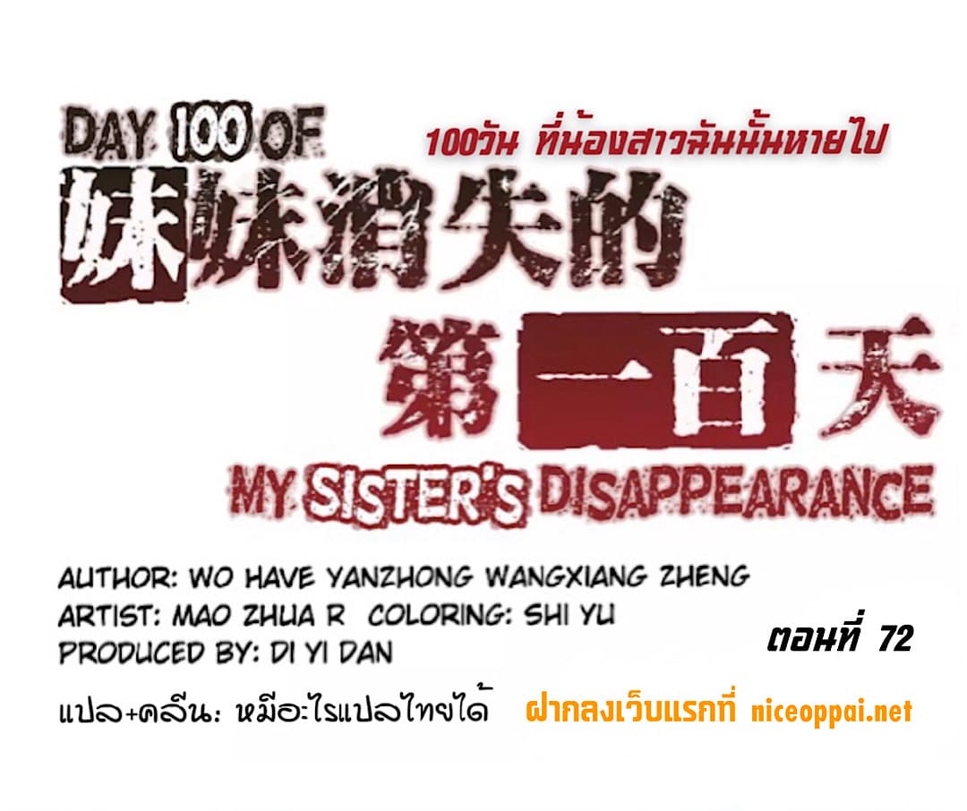 อ่านการ์ตูน Day 100 of My Sister’s Disappearance 100 72 ภาพที่ 1