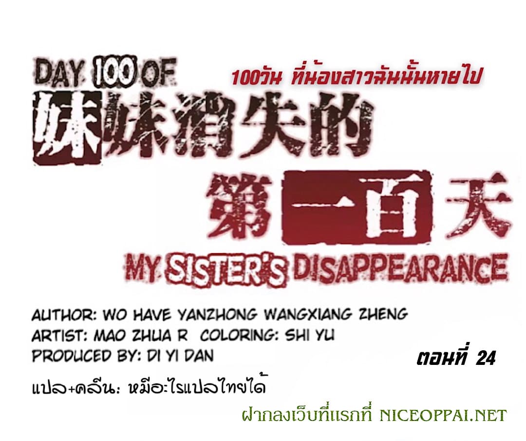 อ่านการ์ตูน Day 100 of My Sister’s Disappearance 100 24 ภาพที่ 2